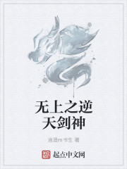 无上之逆天剑神 无上之逆天剑神