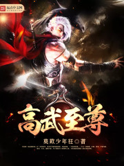高武至尊 高武至尊