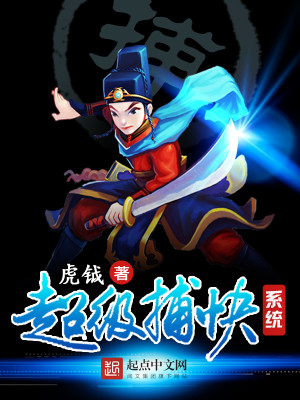 超级捕快系统 超级捕快系统
