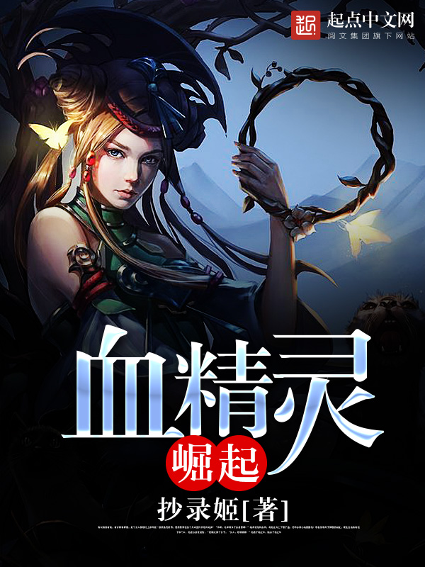 血精灵崛起 血精灵崛起