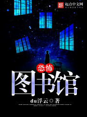 恐怖图书馆 恐怖图书馆