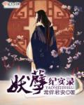 妖孽纪实录 妖孽纪实录