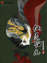 仙灵归元 仙灵归元