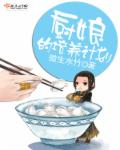 厨娘的培养计划 厨娘的培养计划