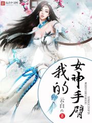 我的女神手臂 我的女神手臂