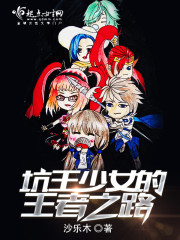 坑王少女的王者之路 坑王少女的王者之路