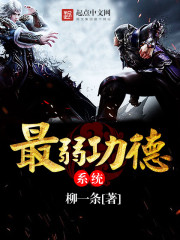 最弱功德系统 最弱功德系统