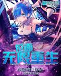 位面无限重生 位面无限重生
