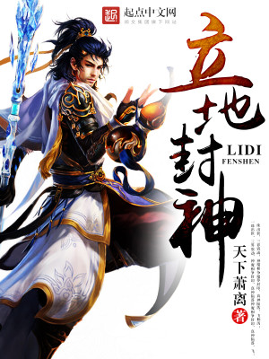 立地封神 立地封神
