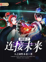 网游之连接未来 网游之连接未来