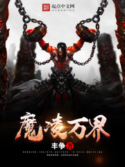魔凌万界 魔凌万界