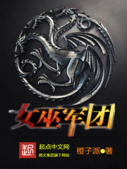 女巫军团 女巫军团