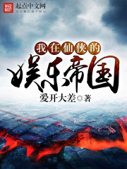 我在仙侠的娱乐帝国 我在仙侠的娱乐帝国