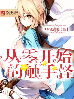从零开始的触手怪 从零开始的触手怪