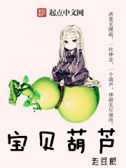 宝贝葫芦 宝贝葫芦