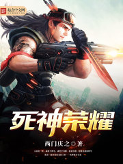 死神荣耀 死神荣耀