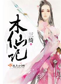 木仙记 木仙记