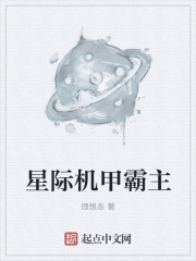 星际机甲霸主 星际机甲霸主