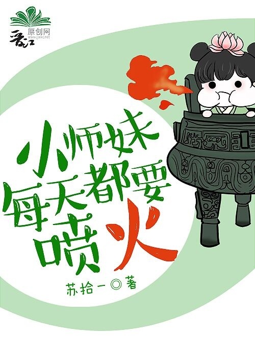 小师妹每天都要喷火 小师妹每天都要喷火