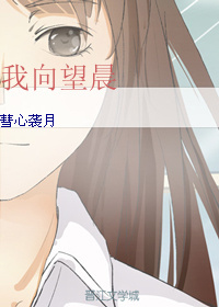 我向望晨 我向望晨