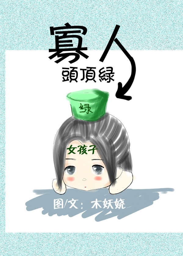 寡人头顶绿 寡人头顶绿