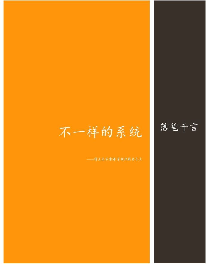 不一样的系统 不一样的系统