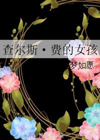 查尔斯·费的女孩 查尔斯·费的女孩