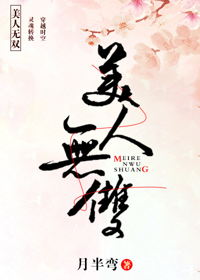 美人无双(穿越) 美人无双(穿越)