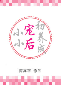 小小宠后初养成 小小宠后初养成