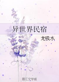 异世界民宿 异世界民宿