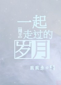 网王:一起走过的岁月 网王:一起走过的岁月