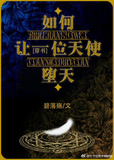 穿书之如何让一位天使堕天 穿书之如何让一位天使堕天