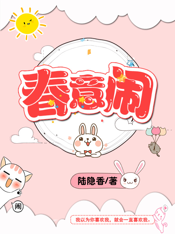 春意闹 春意闹