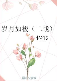 岁月如梭(二战) 岁月如梭(二战)