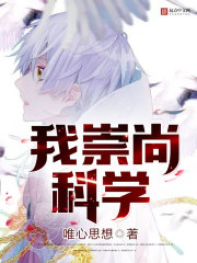 我崇尚科学 我崇尚科学
