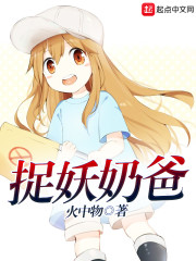 捉妖奶爸 捉妖奶爸