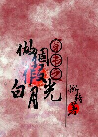 穿书之做个假白月光 穿书之做个假白月光