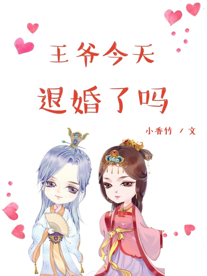 王爷今天退婚了吗 王爷今天退婚了吗