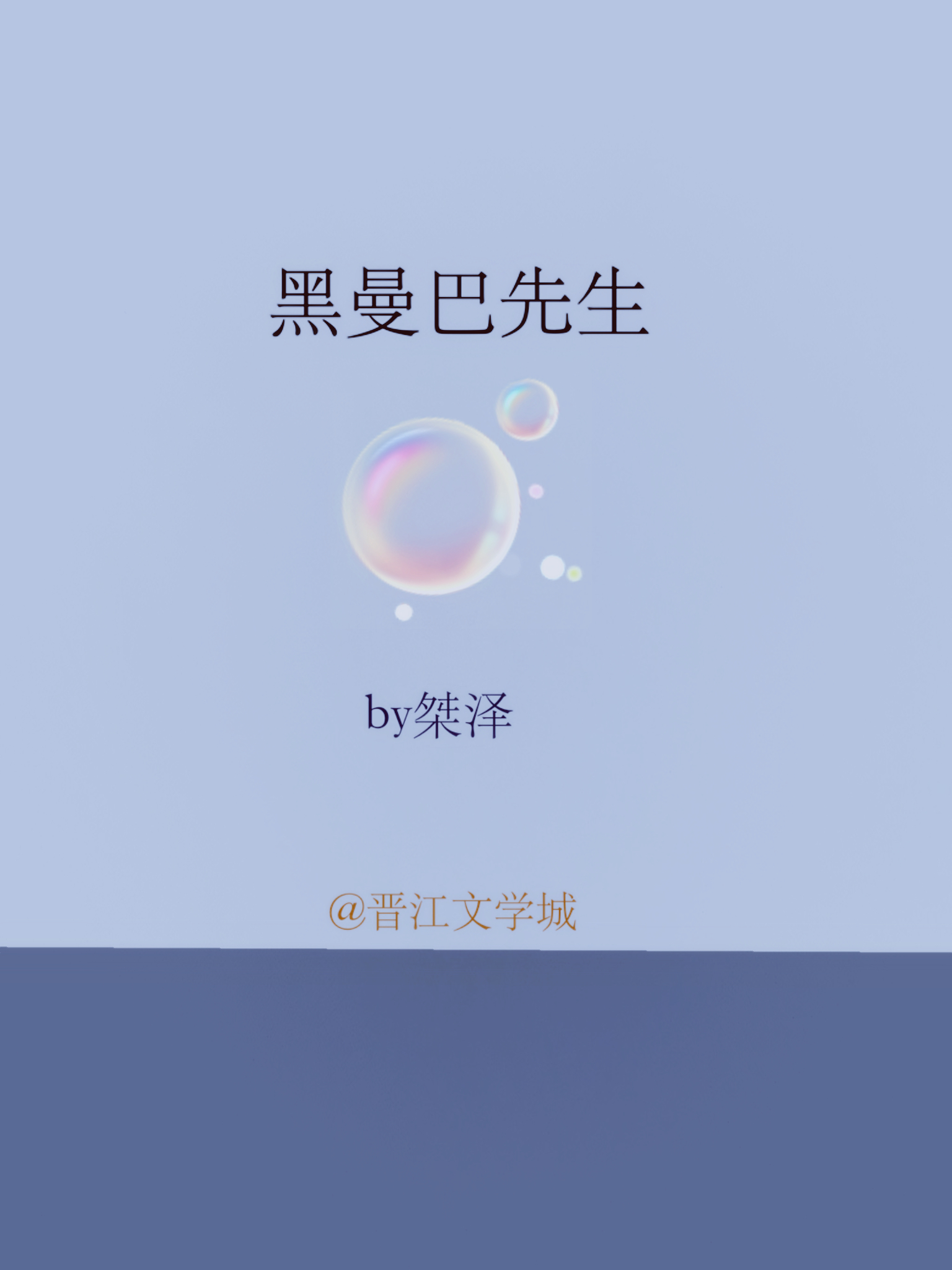 黑曼巴先生 黑曼巴先生