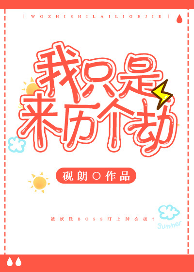 我只是来历个劫 我只是来历个劫