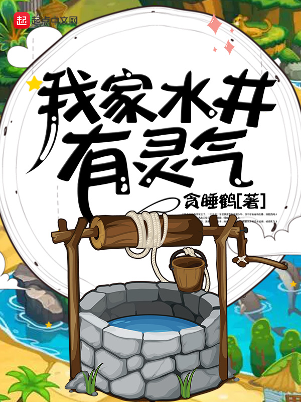 我家水井有灵气 我家水井有灵气