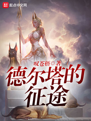 德尔塔的征途 德尔塔的征途