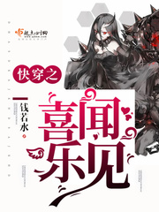快穿之喜闻乐见 快穿之喜闻乐见