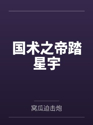 国术之帝踏星宇 国术之帝踏星宇