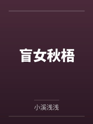 盲女秋梧 盲女秋梧