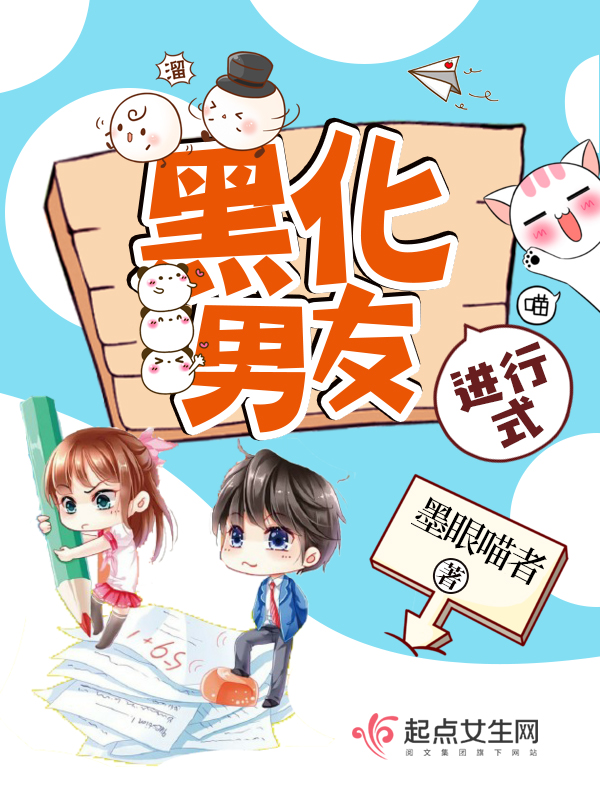黑化男友进行式 黑化男友进行式