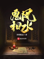风水鬼相 风水鬼相