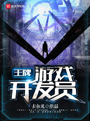 王牌游戏开发员 王牌游戏开发员