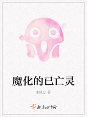 魔化的已亡灵 魔化的已亡灵