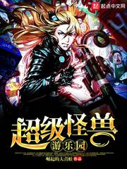 超级怪兽游乐园 超级怪兽游乐园